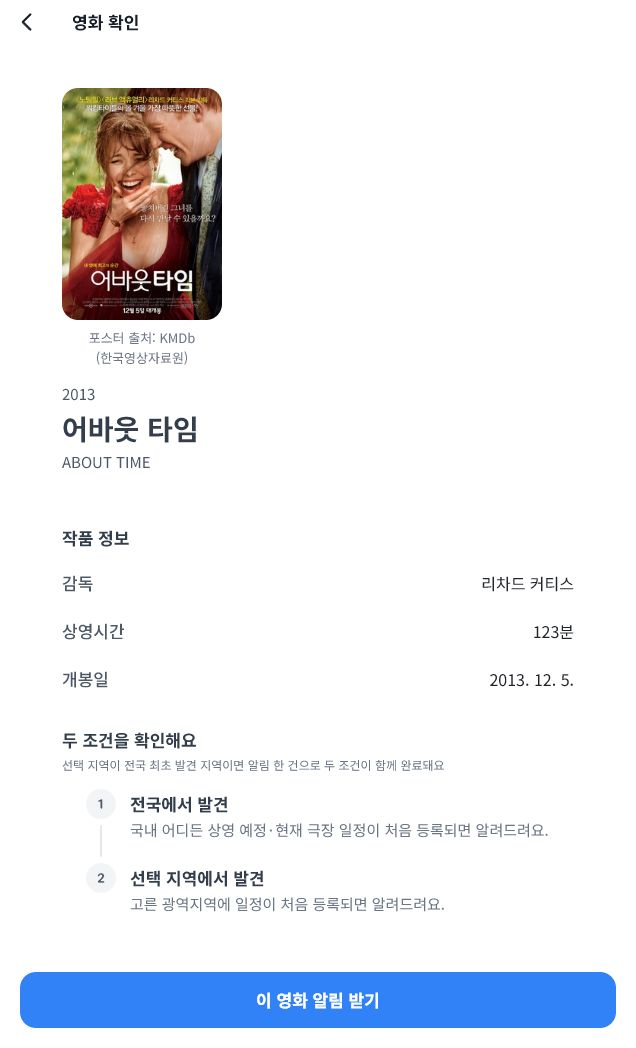 영화 정보와 알림 신청 내용 확인 화면