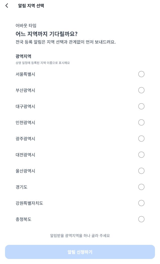 알림을 받을 광역지역을 선택하는 화면