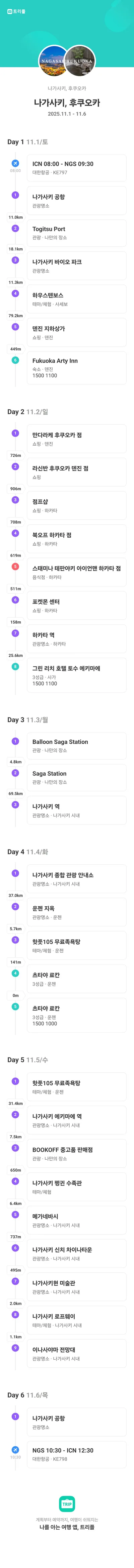 트리플 일정 예시 — 나가사키, 후쿠오카 6일